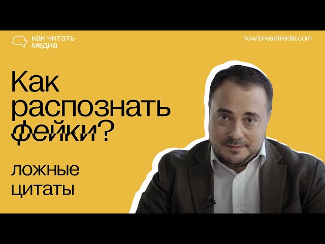 Ложные цитаты | Курс "Как распознать фейки"