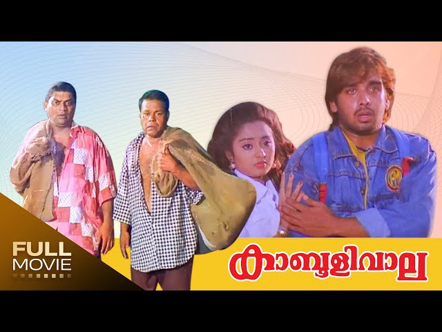 Kabooliwala Malayalam  Full Movie| Jagathy  Sreekumar | Innocent| കാബൂളിവാല