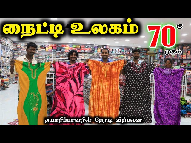 நைட்டி உலகம்.Nighty 70ரூ முதல் #lowprice #wholesale #nighty #cheapest #viral #erode #offer #nighties