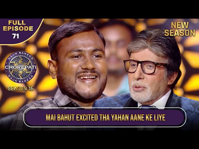 New Season | KBC S16 | Ep.71 | Full Episode | KBC में आने के लिए यह खिलाड़ी बहुत उत्साहित था