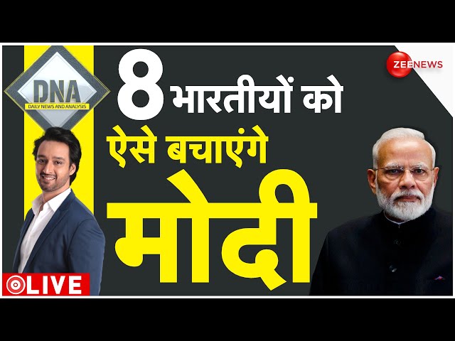 DNA LIVE : भारत का 'संकल्प'...8 भारतीयों को बचाने के कितने 'विकल्प'? | Death Penalty Qatar | Modi