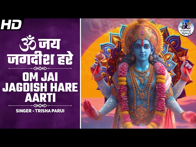 ॐ जय जगदीश हरे आरती । Om Jai Jagdish Hare Aarti by Trisha Parui । Vishnu Ji Ki Aarti | Bhakti Song