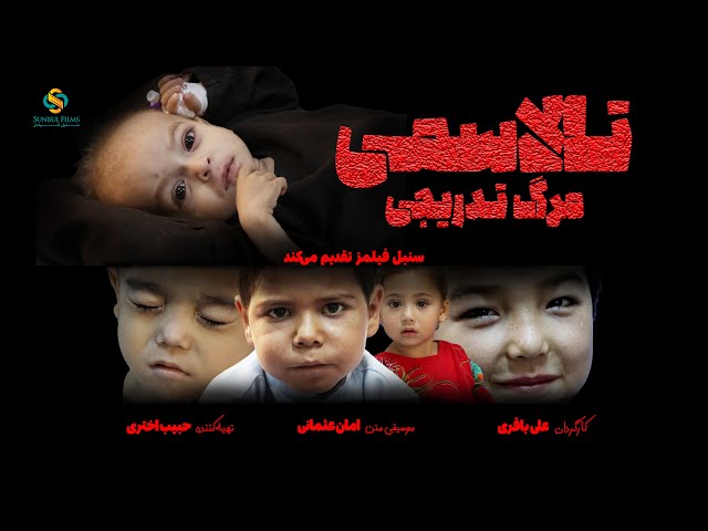 مستند «تالاسمی: مرگ تدریجی» - Documentary "Thalassemia: The Gradual Death" SUNBUL FILMS