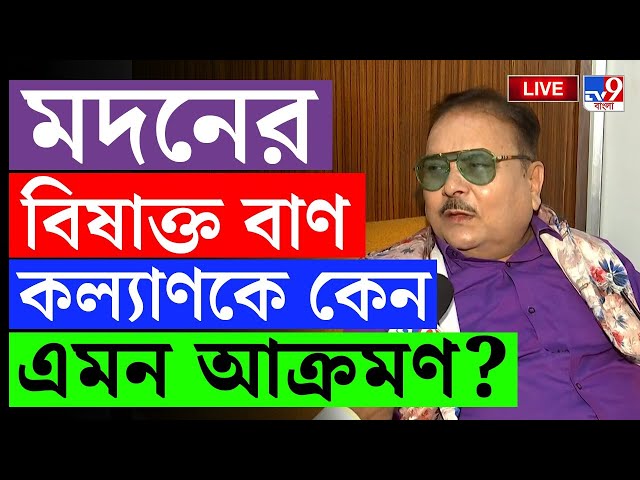 BIGBREAKING | MADAN MITRA | 'কে কল্যাণ বন্দ্যোপাধ্যায়? খায় না মাথায় দেয়?' | KALYAN BANERJEE | #TV9D