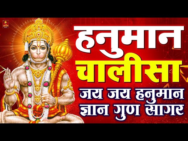 LIVE: श्री हनुमान चालीसा | Hanuman Chalisa | Jai Hanuman Gyan Gun Sagar |hanuman chalisa live bhajan