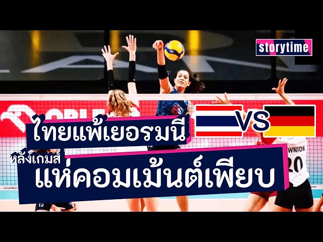 คอมเม้นต์  เพียบหลังไทยแพ้เยอรมนี [คอมเม้นต์] IStorytimeI