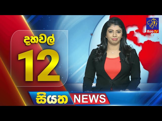 🔴 LIVE | Siyatha News | 12.00 PM | 18 - 11 - 2024