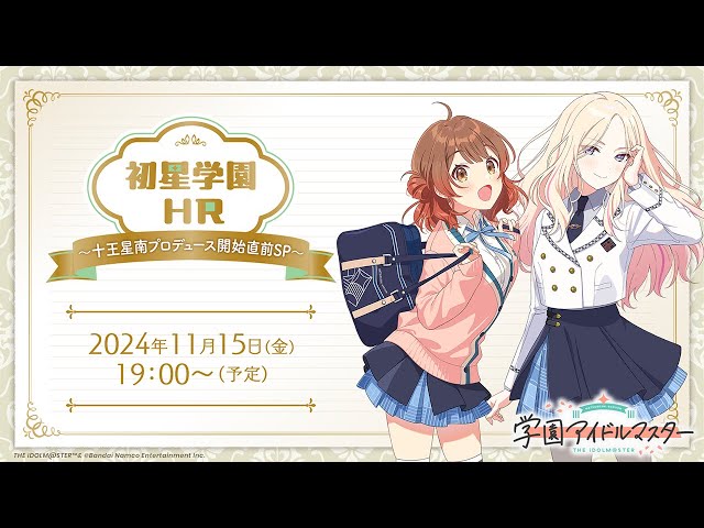 【生配信】学園アイドルマスター「初星学園HR～十王星南プロデュース開始直前SP～」【アイドルマスター】