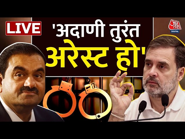 Rahul Gandhi on Adani: Rahul Gandhi ने प्रेस को संबोधित करते हुए -तुरंत गिरफ्तार हो अदाणी | Aaj Tak