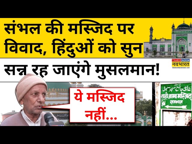 Sambhal Masjid News: संभल की मस्जिद पर विवाद, हिंदुओं को सुन सन्न रह जाएंगे मुसलमान!| UP News | Yogi