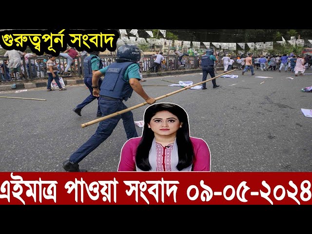 এইমাত্র পাওয়া বাংলা খবর। Bangla News 09 May 2024 #news #bbcnews #abcnews #todaynews #breakingnews