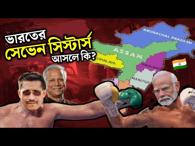 সেভেন সিস্টার্স নিয়ে ভারতের কেনো এতো দুশ্চিন্তা  🇮🇳 Seven Sisters of India | Babar