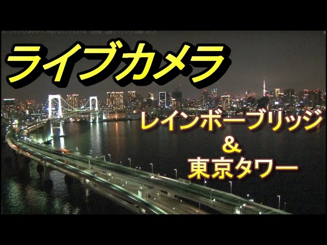 レインボーブリッジ①　お台場東京　４Ｋライブ配信【ちんあなご】Livestream- RainbowBridge tokyo Japan