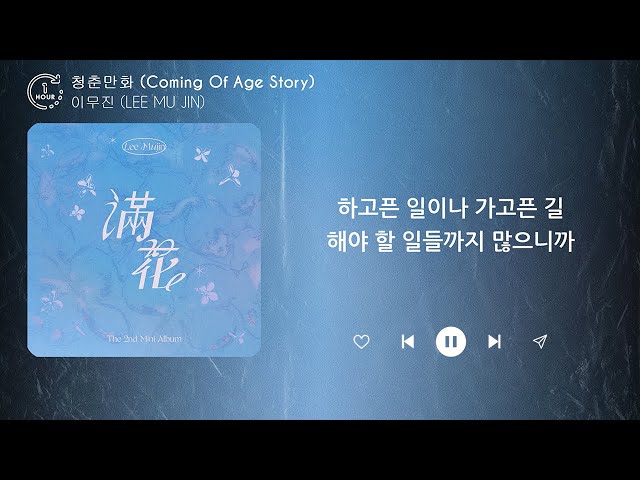 이무진 (LEE MU JIN) - 청춘만화 (Coming Of Age Story) (1시간) / 가사 | 1 HOUR