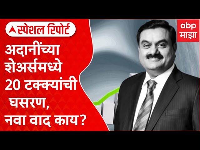 Special Report Gautam Adani : अदानींच्या शेअर्समध्ये 20 टक्क्यांची घसरण, वाद काय?