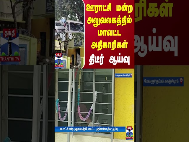 ஊராட்சி மன்ற அலுவலகத்தில் மாவட்ட அதிகாரிகள் திடீர் ஆய்வு