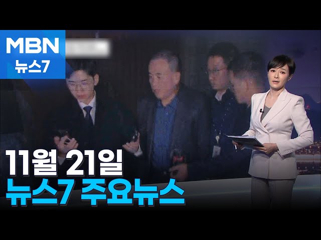 김주하 앵커가 전하는 11월 21일 MBN 뉴스7 주요뉴스 [MBN 뉴스7]