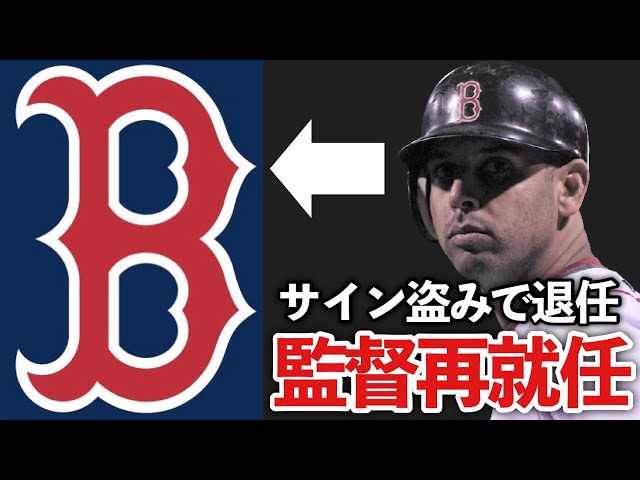 【MLB】サイン盗み問題で監督退任⇒1年後に再就任 コーラがレッドソックス監督に復帰