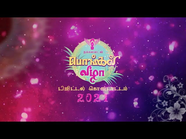 Nakkalites Pongal Vizha - Digital Kondaatam 2021 - Promo #Nakkalites