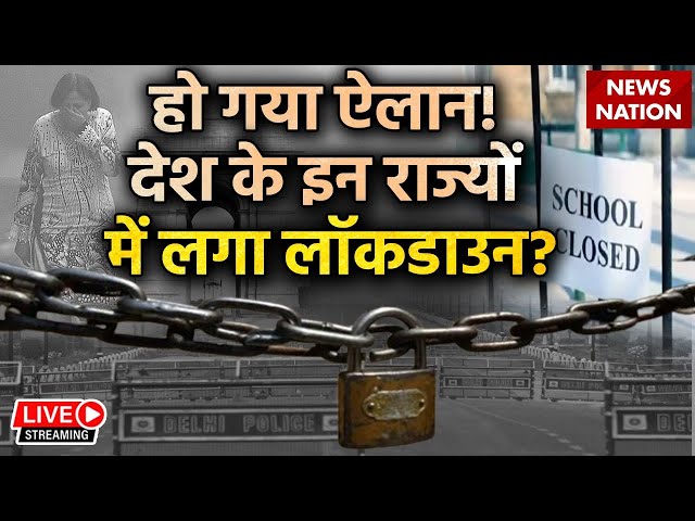 Delhi Air Pollution News LIVE: हो गया ऐलान! देश के इन राज्यों में लगा लॉकडाउन? | Breaking News Live