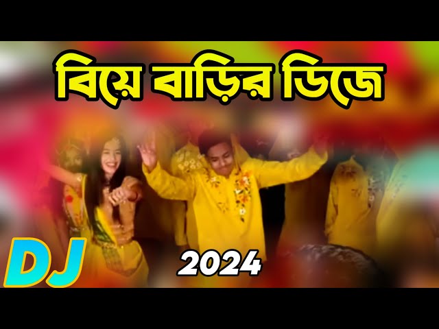 বিয়ে বাড়ির গান ডিজে Biye Barir Dance Dj Hard Bass Dj Song 2024 Dj Akter