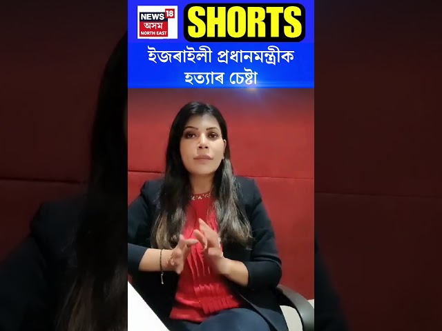 Isriaeli PM | ইজৰাইলী প্ৰধানমন্ত্ৰীক হত্যাৰ চেষ্টা #shorts N18S