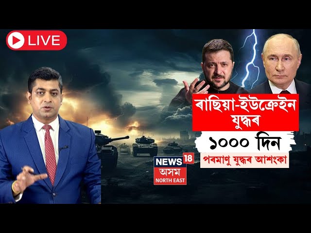 LIVE | Russia Ukraine War Update | ৰাছিয়া-ইউক্ৰেইন যুদ্ধৰ ১০০০ দিন | পৰমাণু যুদ্ধৰ আশংকা | N18G