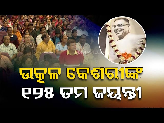 Utkal Keshari Dr. Harekrushna Mahatab's 125th Birth Anniversary Celebrated in Bhubaneswar