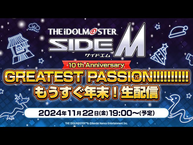 【生配信】アイドルマスター SideM　​10th Anniversary GREATEST PASSION!!!!!!!!!!​　もうすぐ年末！生配信【アイドルマスター】