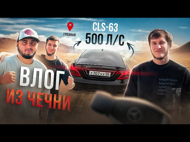 ОДИН ДЕНЬ ИЗ ЖИЗНИ В ЧЕЧНЕ / ПРОКАТИЛИ ПОДПИСЧИКОВ НА CLS 500 СИЛ