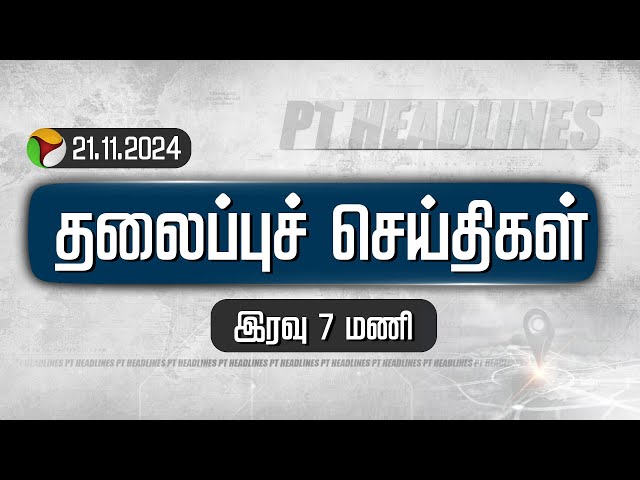 Today Headlines | Puthiyathalaimurai | இரவு தலைப்புச் செய்திகள்| Headlines | 21.11.2024