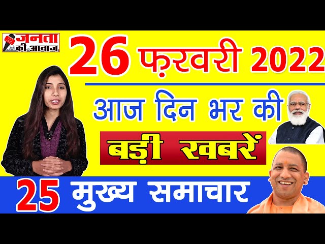 Aaj ki taaja khabar, breaking news, latest news, 26 February 2022, Hindi news, aaj tak news, PM Modi