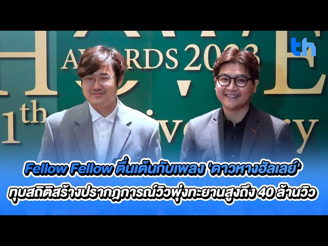 Fellow Fellow ตื่นเต้นกับเพลง 'ดาวหางฮัลเลย์' ทุบสถิติสร้างปรากฎการณ์วิวพุ่งทะยานสูงถึง 40 ล้านวิว