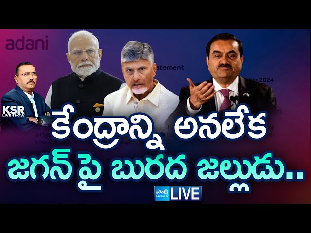 LIVE : Yellow Media Consperiency on Adani Case | YS Jagan |@SakshiTV