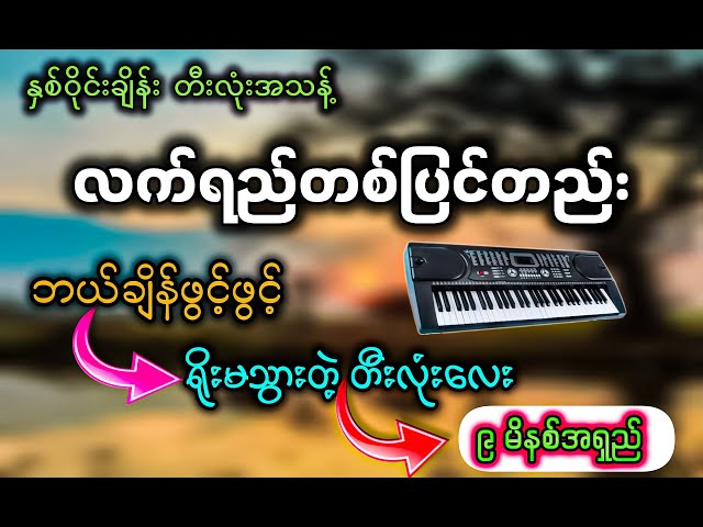 လက်ရည်တစ်ပြင်တည်း (Kb တီးလုံးအသန့်) ရိုးမသွားတဲ့တီးလုံးလေး ✔