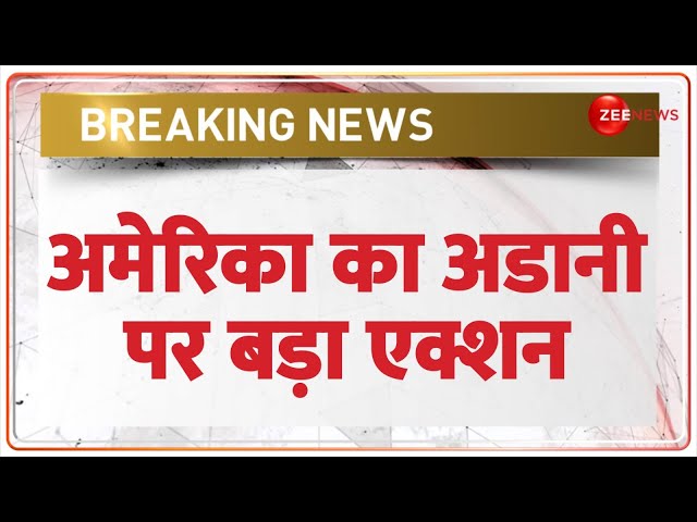 America Action on Adani: अमेरिका का अडाणी पर एक्शन | Breaking News |Gautam Adani US bribery scheme