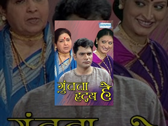 Guntata Hriday Hey (2007) - Ramesh Bhatkar -  Ashalata - Marathi Stage Play