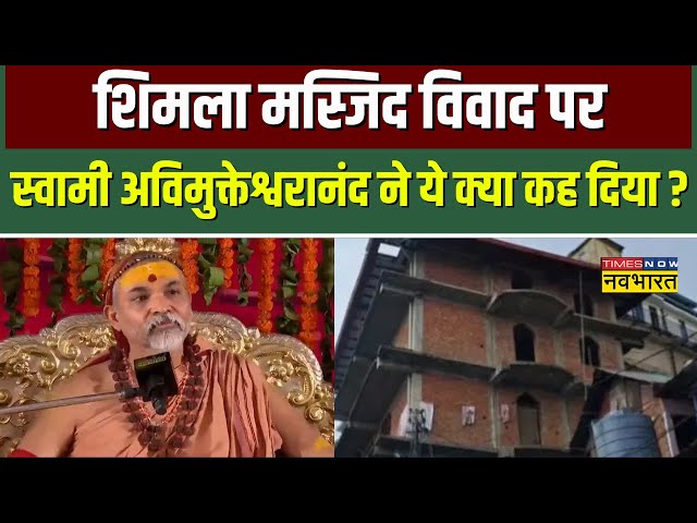 Avimukteshwaranand Saraswati, से सुनिए Shimla Masjid Row के पीछे क्या है असली कारण ?