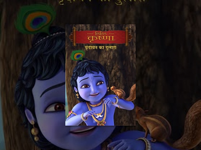 Little Krishna - Vrindavan Ka Dulara -  वृन्दावन का दुलारा