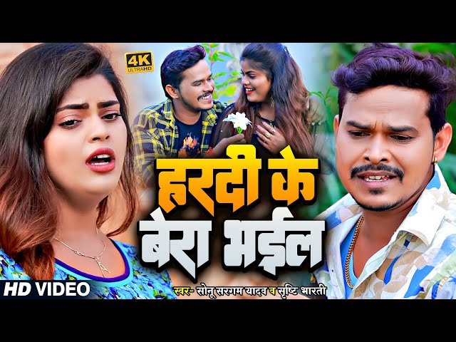 #Video | #सोनू सरगम यादव | हरदी के बेरा भईल | #Sonu Sargam Yadav, #Srishti Bharti | Bhojpuri Song