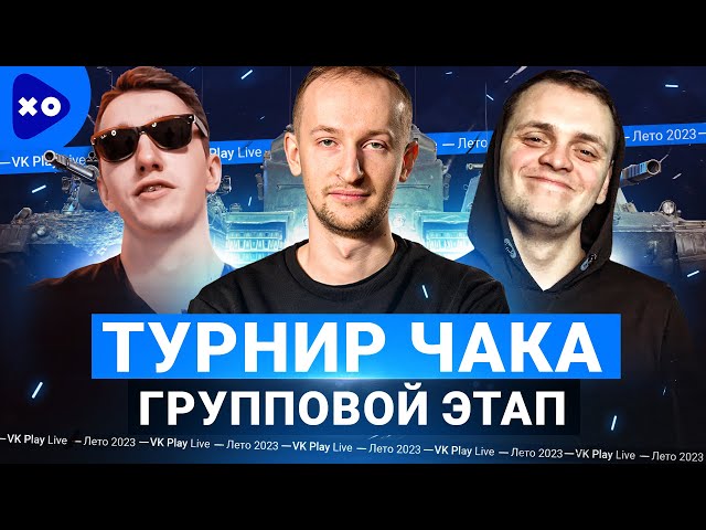 Турнир Чака 2023 на VK Play Live ● Команда "Полевые мыши профессора" ● Групповой этап