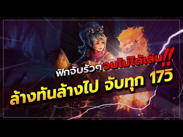 ROV : ROXIE สอนเล่น ROXIE แพทช์ล่าสุด สายลด CD อึดตั้งแต่ต้นเกม จับรัวๆ จนล้างไม่ทัน