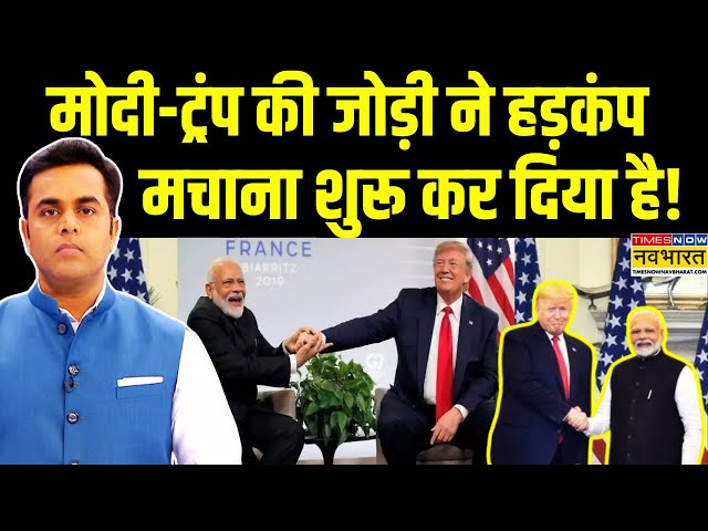 Live | Sushant Sinha | PM Modi -Donald Trump की जोड़ी ने हड़कंप मचाना शुरू कर दिया है! | NKP