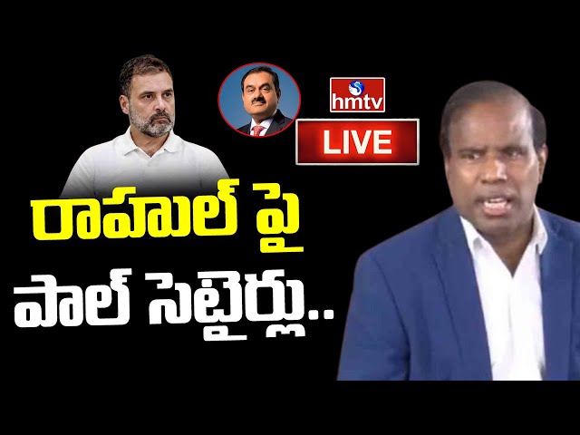 LIVE : రాహుల్ గాంధీకి కేఏ పాల్ స్ట్రాంగ్ కౌంటర్ | KA Paul Strong Counter on Rahul Gandhi |hmtv :LIVE