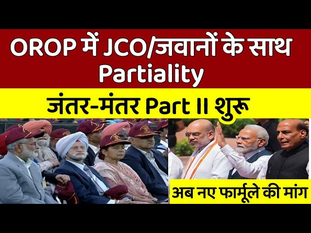 OROP में JCO/जवानों के साथ भेदभाव, जंतर-मंतर पर फिर से OROP धरना,नई मांग, बदलेगा फॉर्मूला PMR के लिए