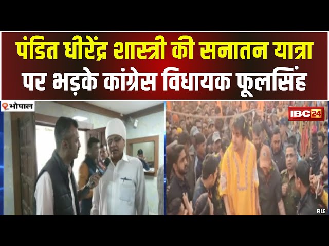 Dhirendra Shastri की सनातन यात्रा पर भड़के Congress MLA। कहा- लोगों को मूर्ख बना रहे शास्त्री