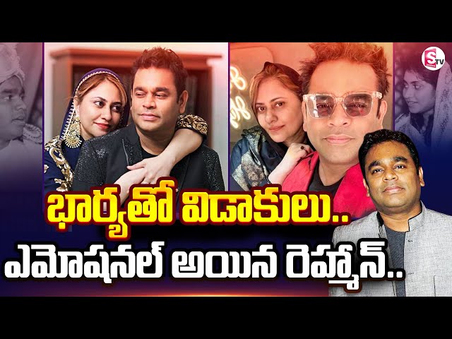 AR Rehaman :  ముప్పై ఏళ్ల బంధానికి ముగింపు .. | ఎమోషనల్ అయిన రెహ్మాన్ .. | Latest News | SumanTV