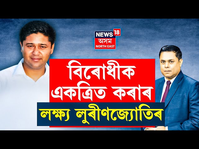 THE PRIME DEBATE : বিহালী চামগুৰিতে সোমাই থাকি অন্য সমষ্টিলৈ পিঠি দিলে নেকি কংগ্ৰেছে?