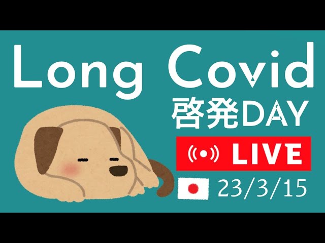 コロナ後遺症世界啓発デー Long Covid Awareness Day 3.15