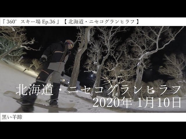 『 360°スキー場 Ep.36 』【 北海道・ニセコグランヒラフ 】黒い羊蹄